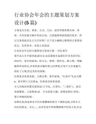 行业协会年会的主题策划方案设计(5篇)