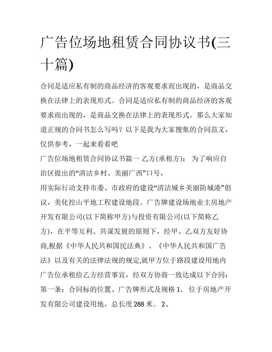 广告位场地租赁合同协议书(三十篇)_第1页