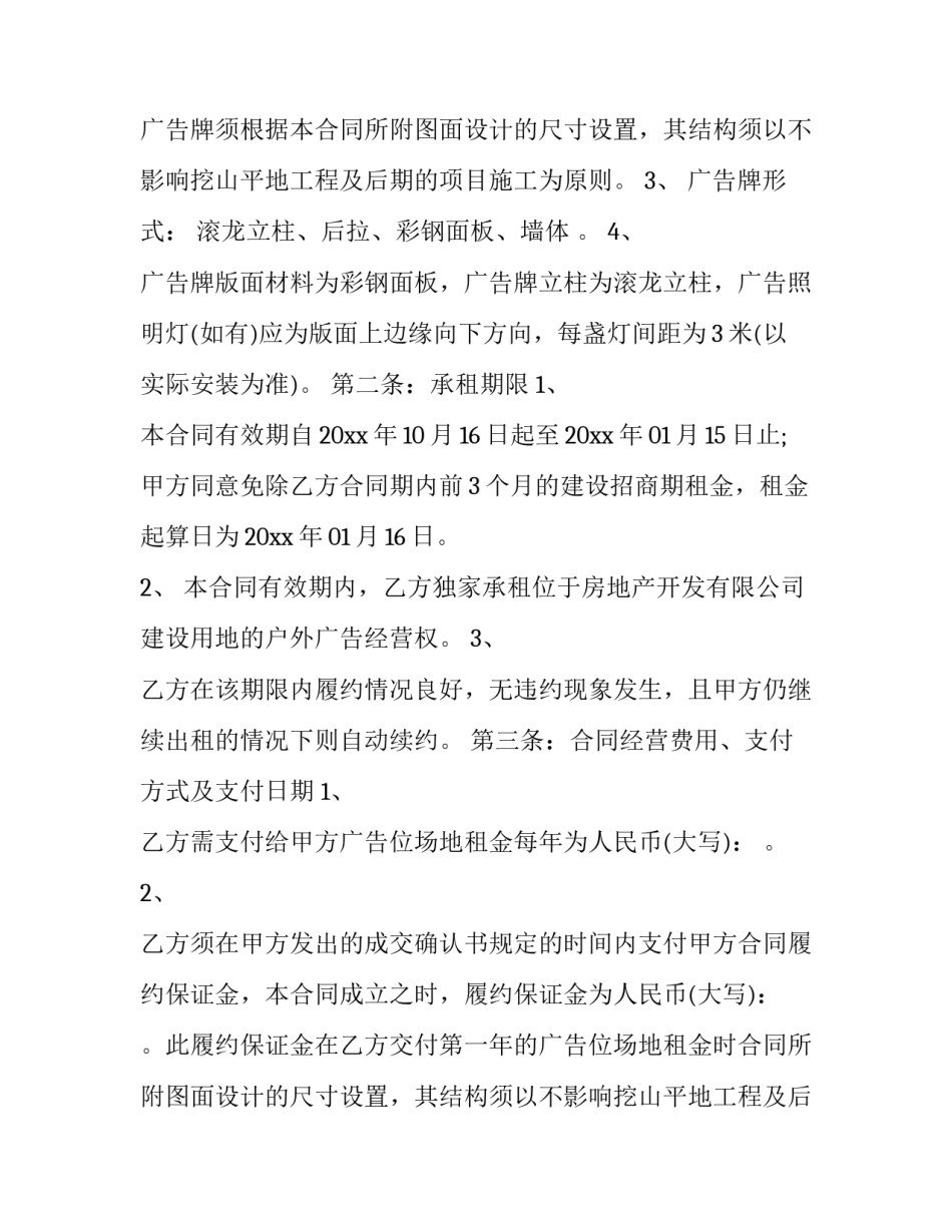 广告位场地租赁合同协议书(三十篇)_第2页