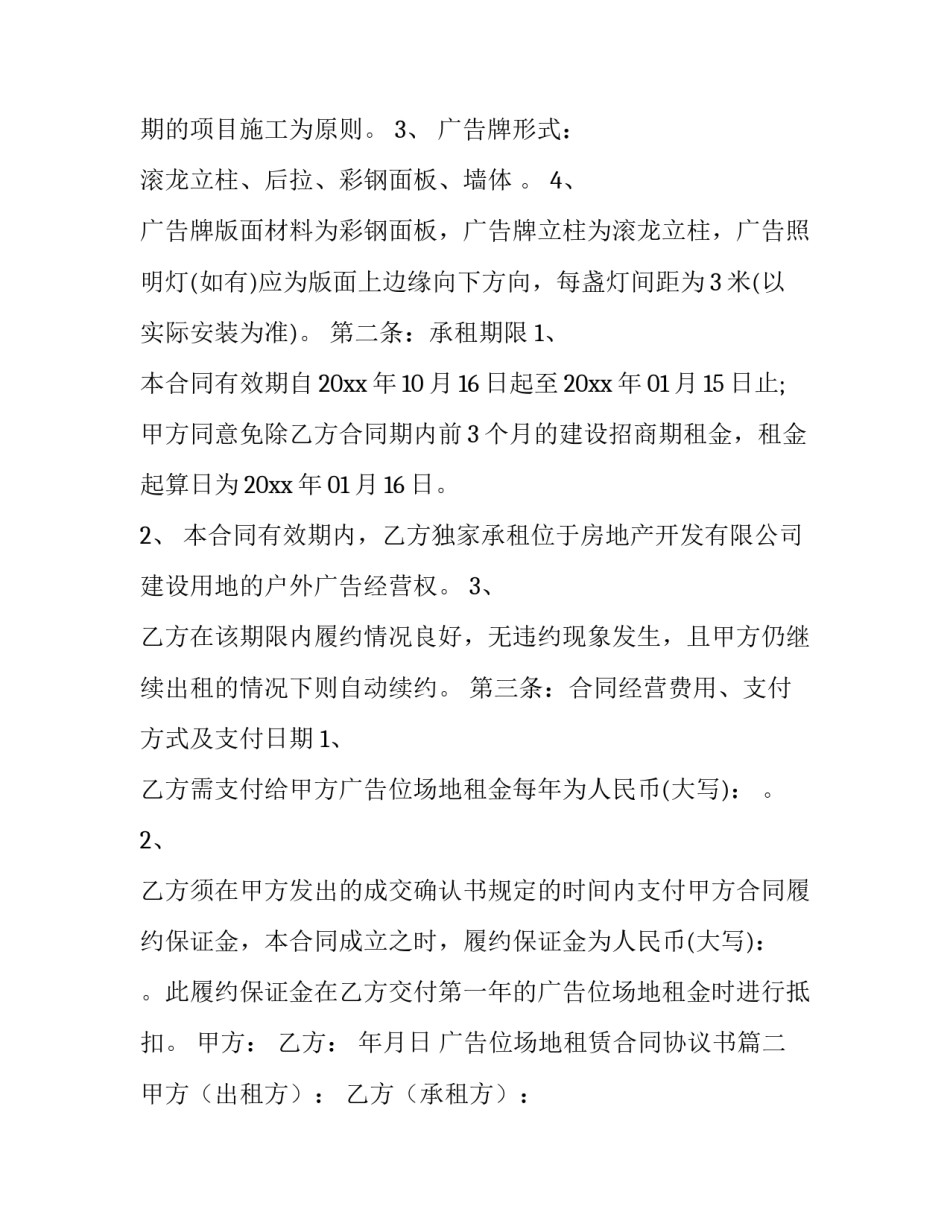 广告位场地租赁合同协议书(三十篇)_第3页