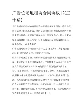 广告位场地租赁合同协议书(三十篇)