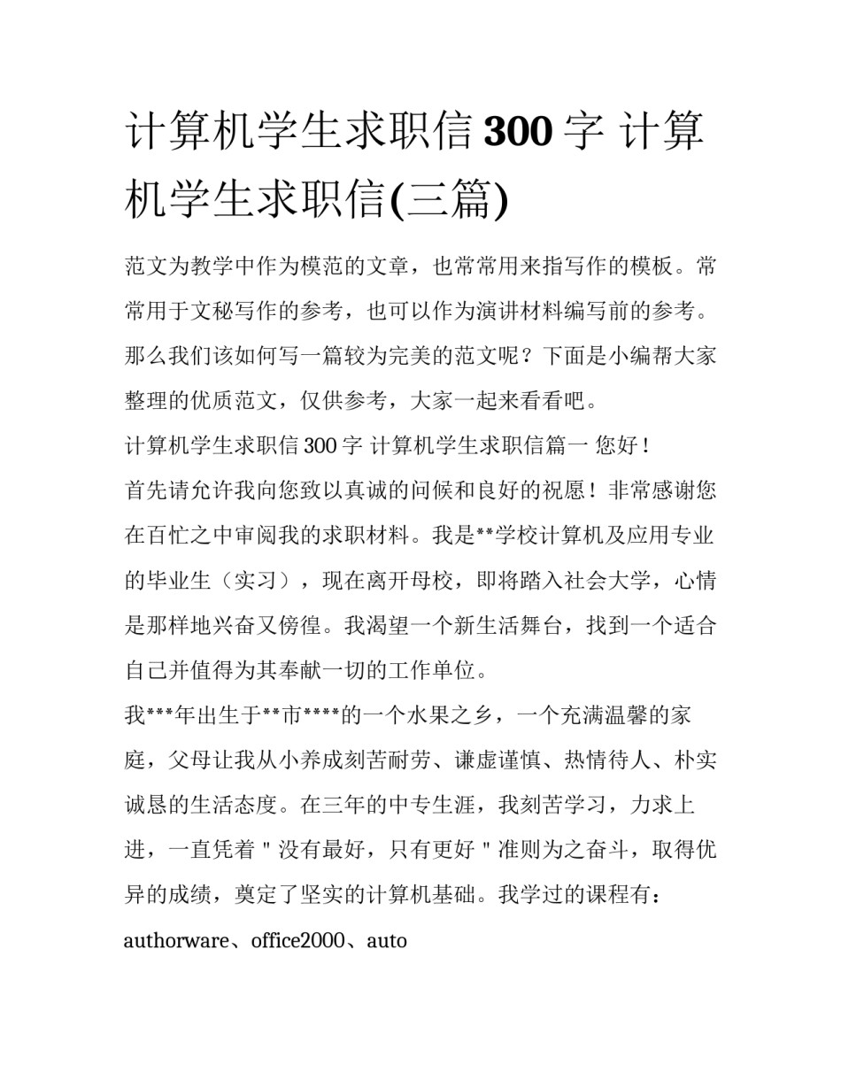 计算机学生求职信300字 计算机学生求职信(三篇)_第1页