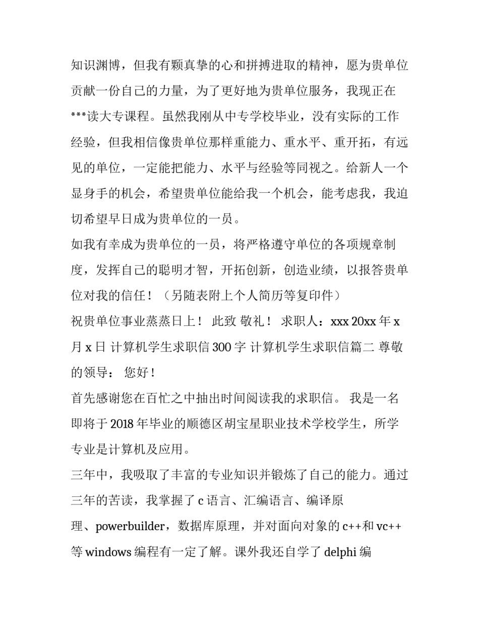 计算机学生求职信300字 计算机学生求职信(三篇)_第3页