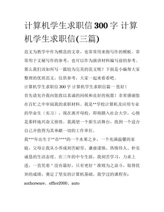 计算机学生求职信300字 计算机学生求职信(三篇)
