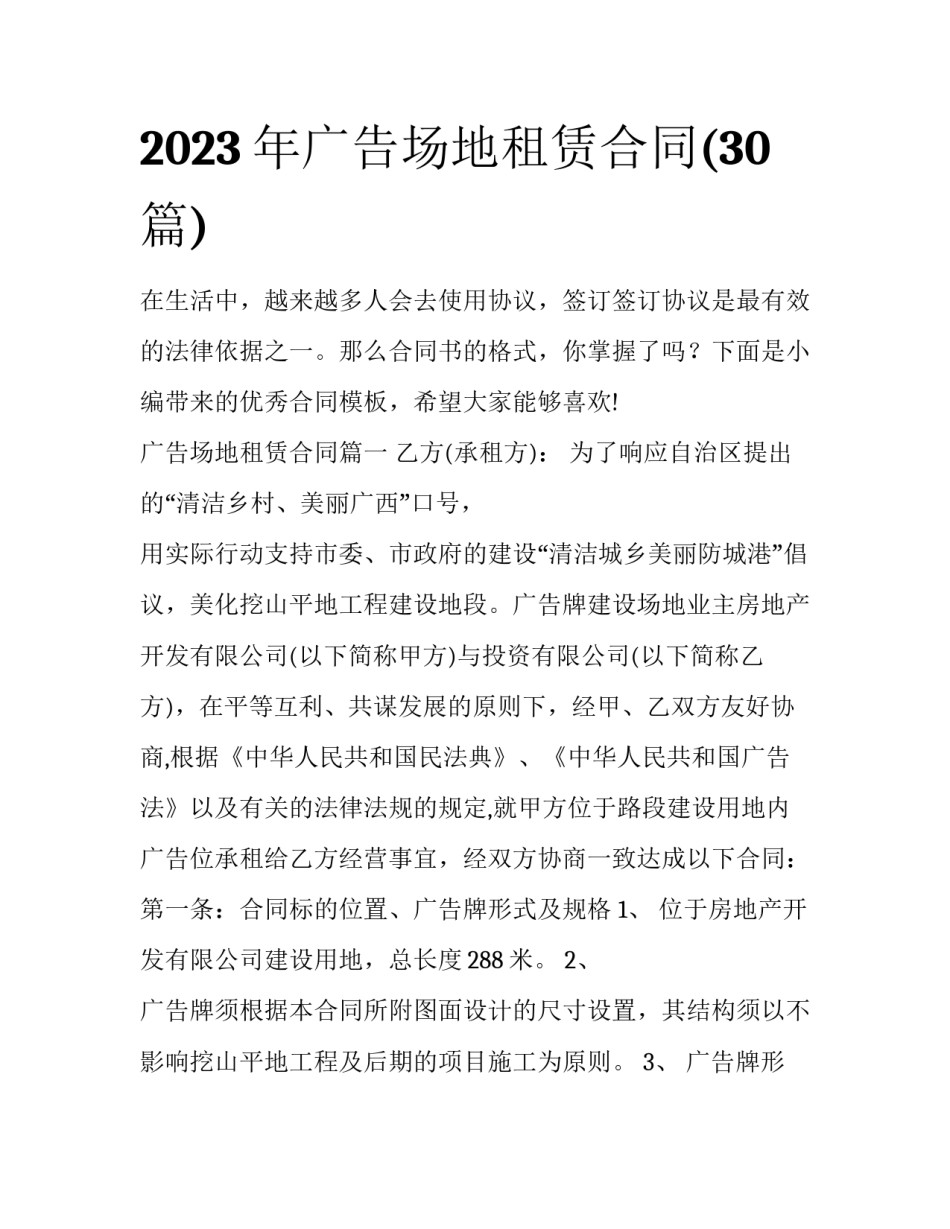 2023年广告场地租赁合同(30篇)_第1页