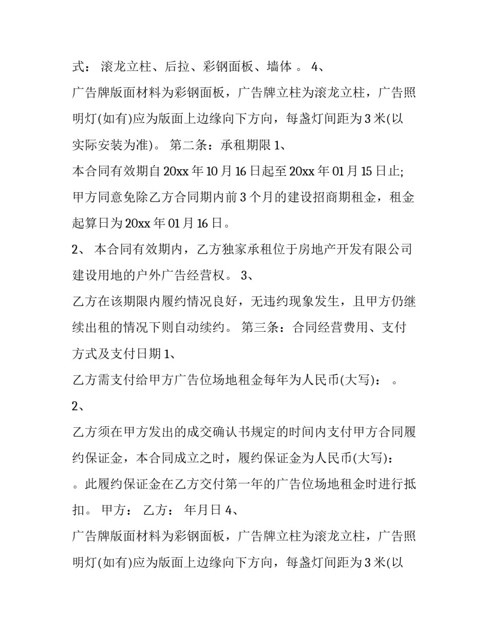 2023年广告场地租赁合同(30篇)_第2页