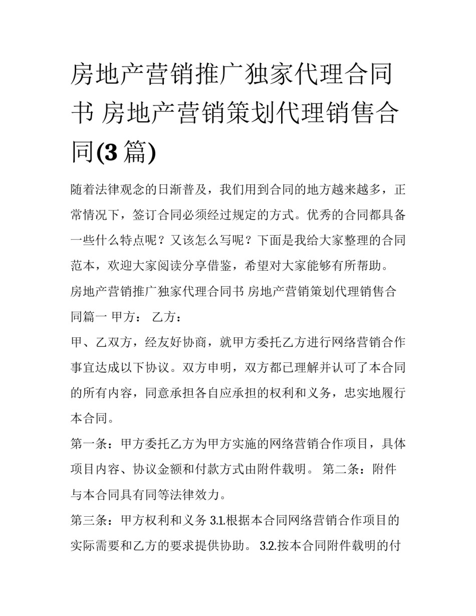 房地产营销推广独家代理合同书 房地产营销策划代理销售合同(3篇)_第1页
