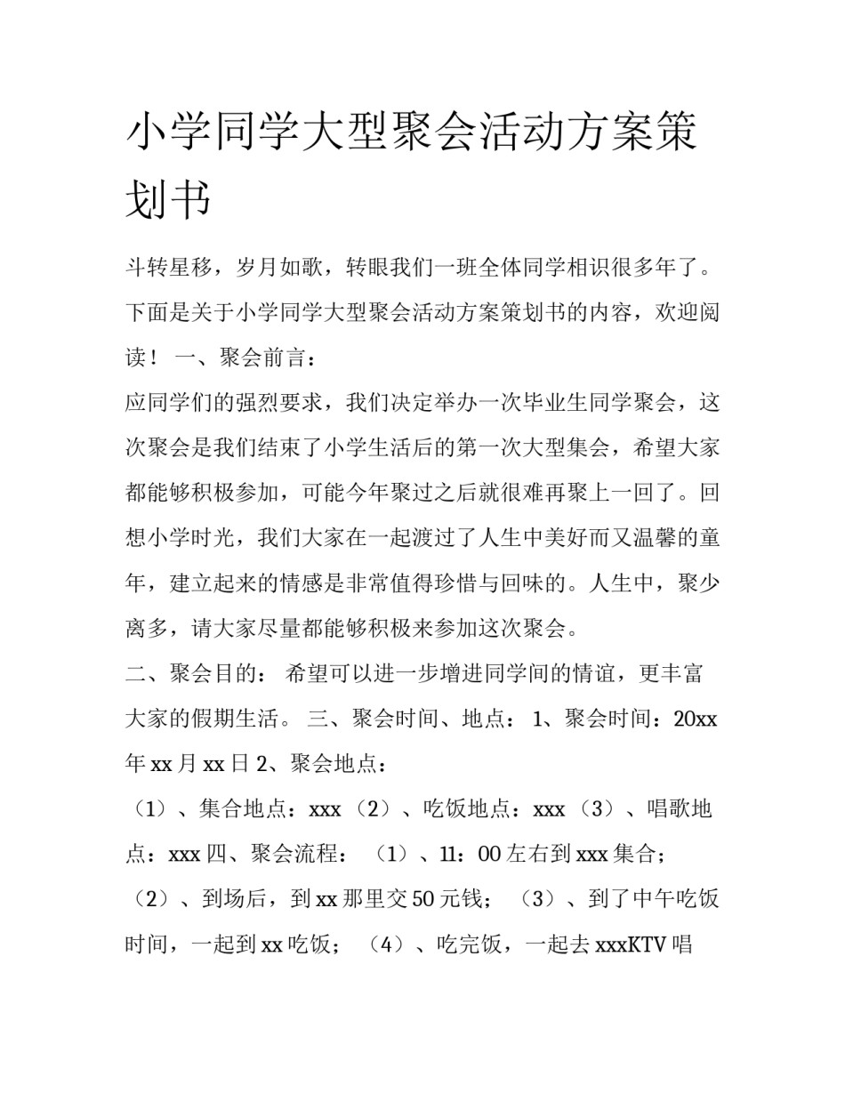 小学同学大型聚会活动方案策划书_第1页