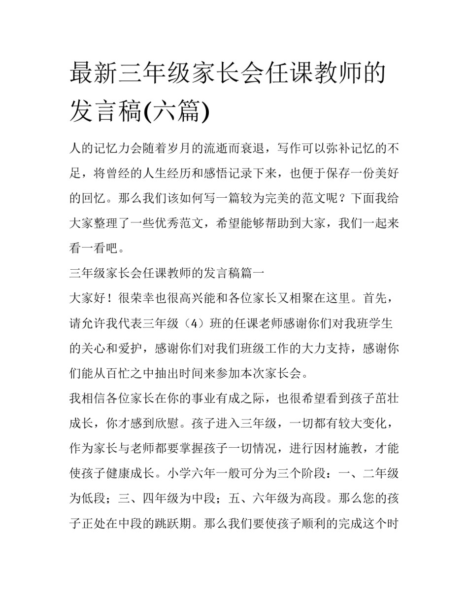 最新三年级家长会任课教师的发言稿(六篇)_第1页