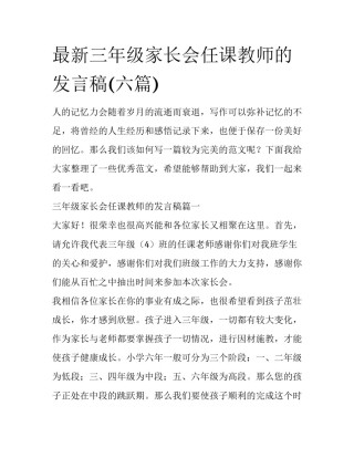 最新三年级家长会任课教师的发言稿(六篇)