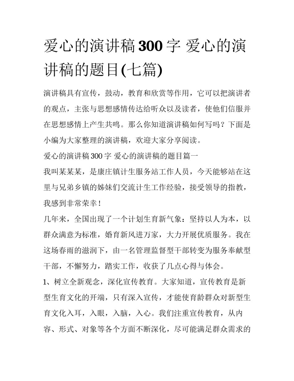爱心的演讲稿300字 爱心的演讲稿的题目(七篇)_第1页