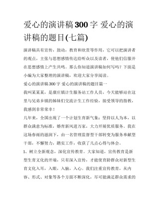 爱心的演讲稿300字 爱心的演讲稿的题目(七篇)
