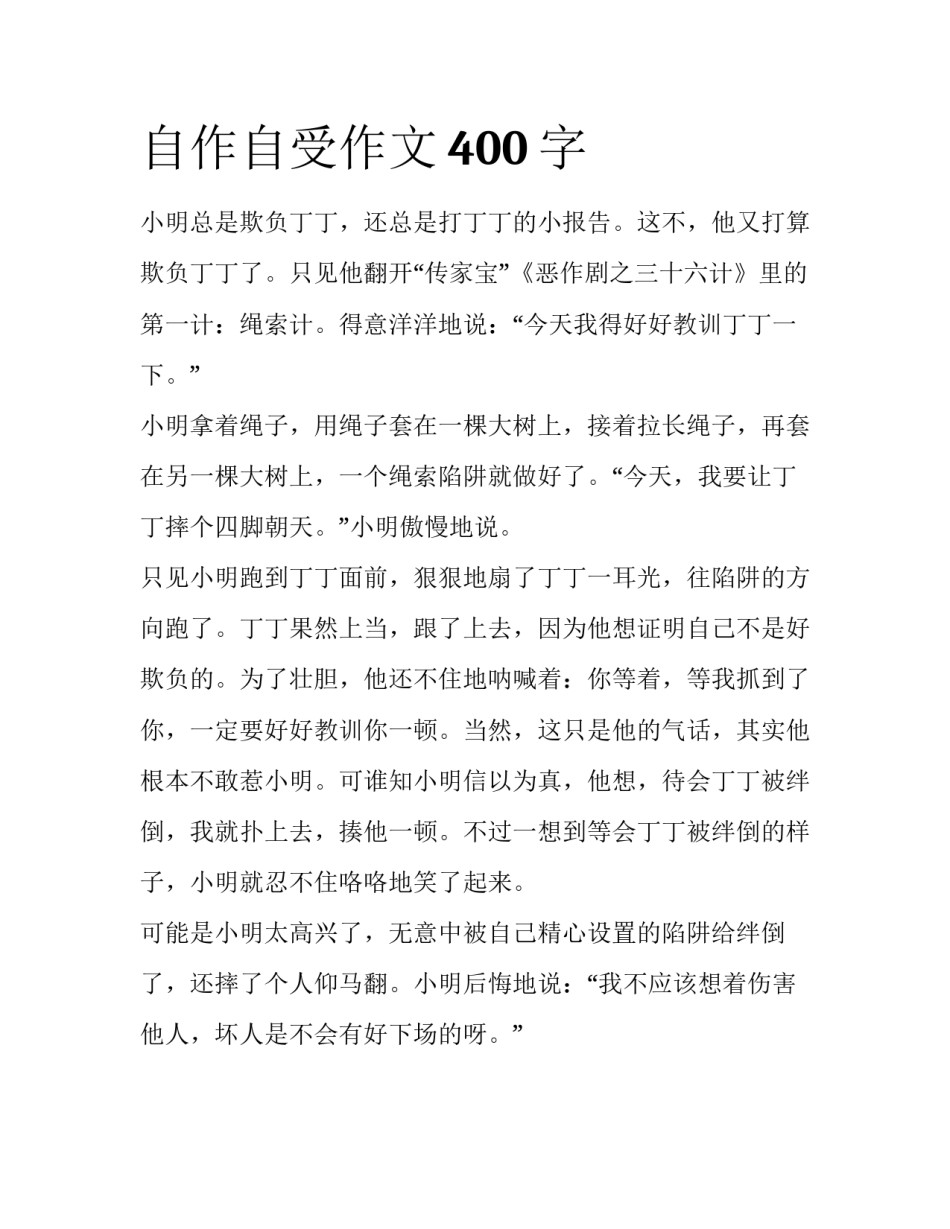自作自受作文400字_第1页