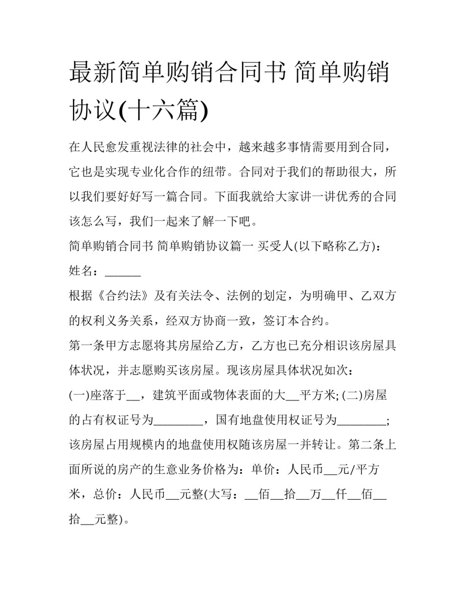 最新简单购销合同书 简单购销协议(十六篇)_第1页
