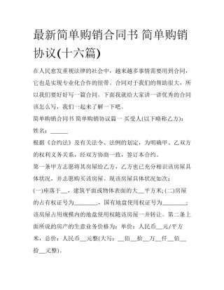 最新简单购销合同书 简单购销协议(十六篇)