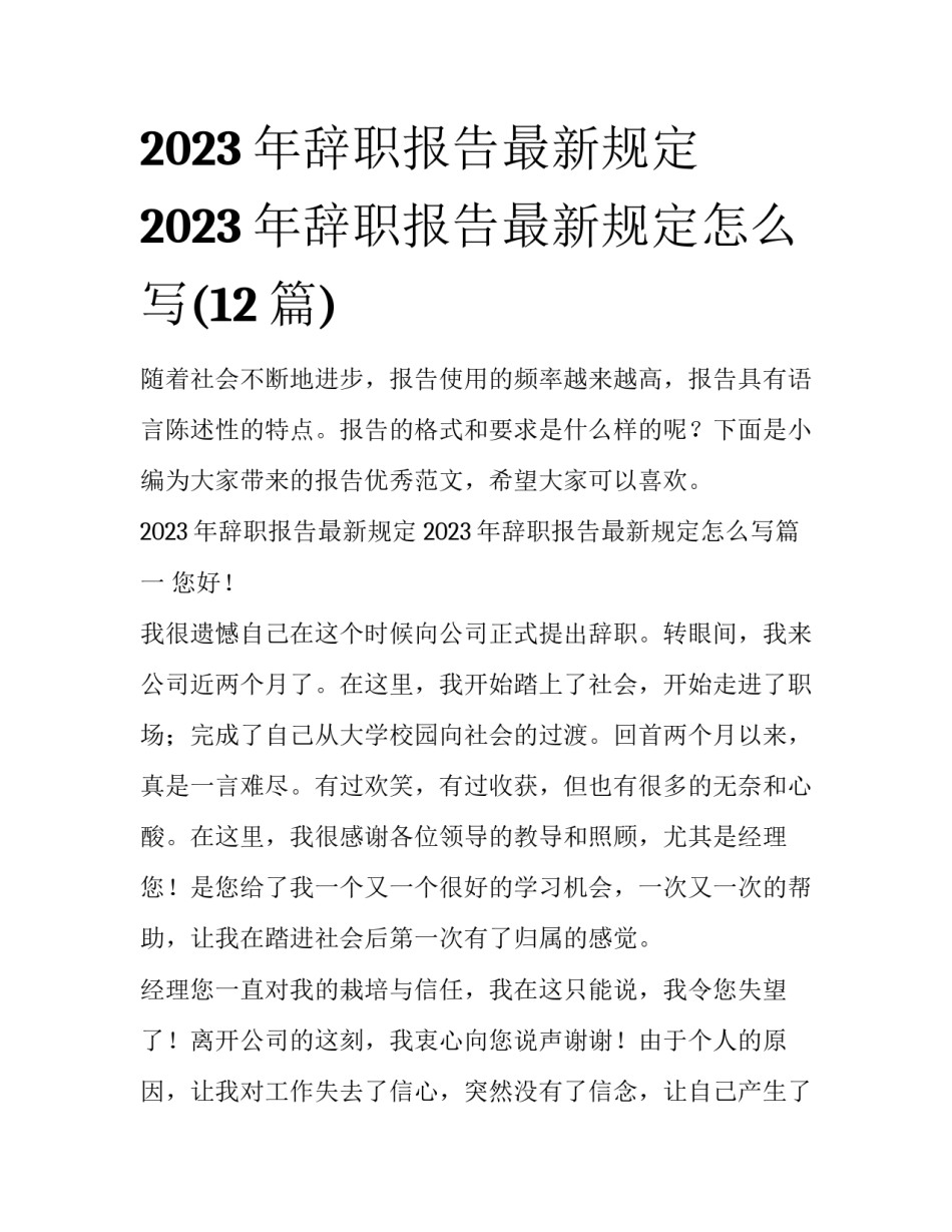 2023年辞职报告最新规定 2023年辞职报告最新规定怎么写(12篇)_第1页