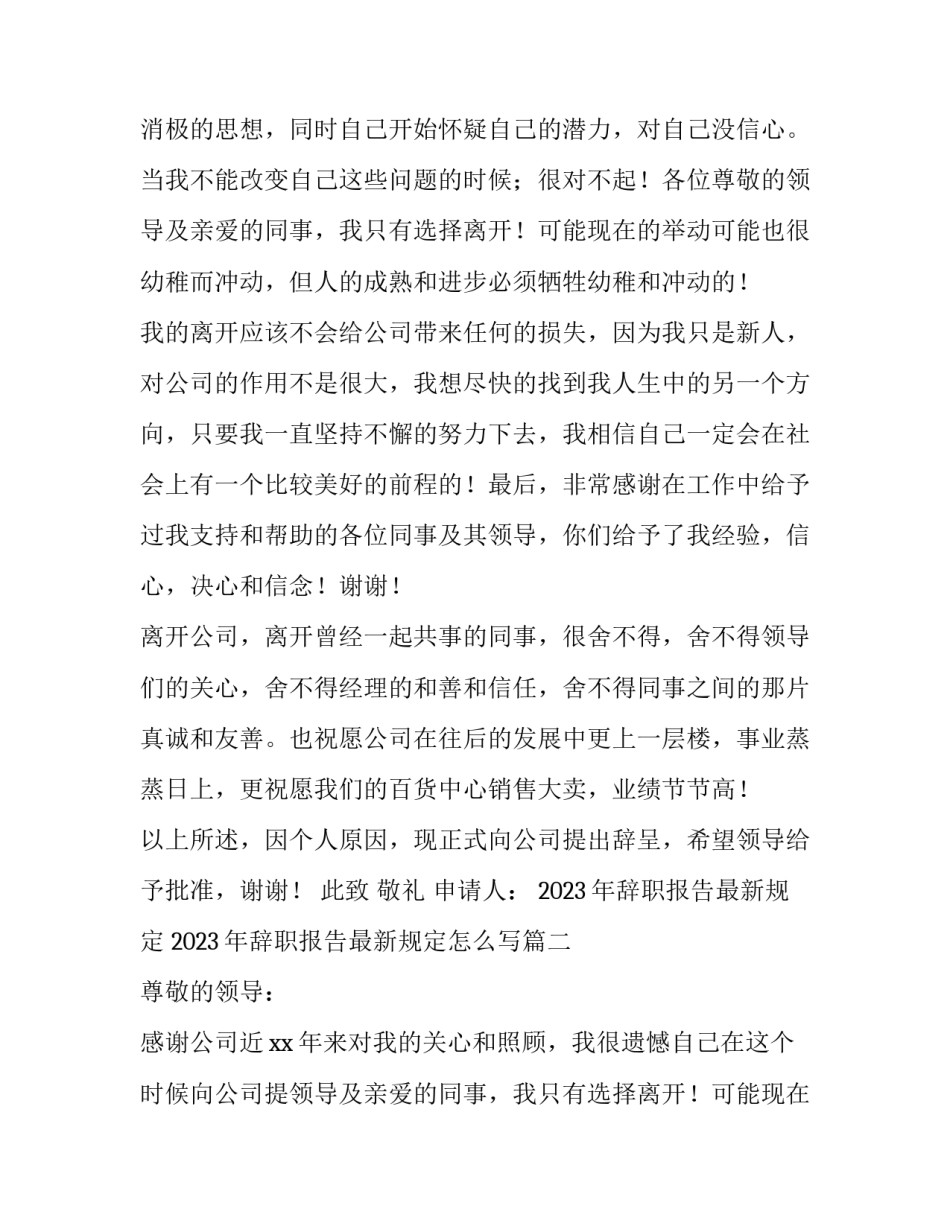 2023年辞职报告最新规定 2023年辞职报告最新规定怎么写(12篇)_第2页