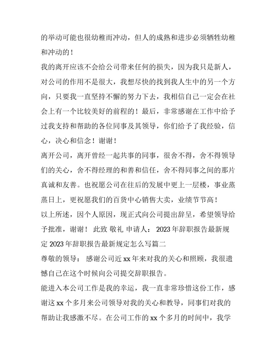 2023年辞职报告最新规定 2023年辞职报告最新规定怎么写(12篇)_第3页