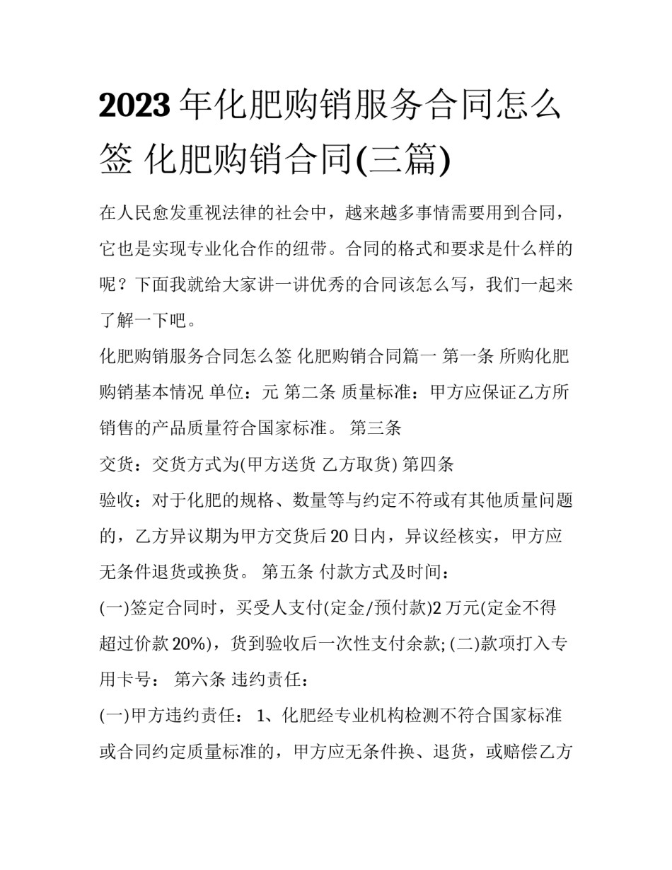 2023年化肥购销服务合同怎么签 化肥购销合同(三篇)_第1页