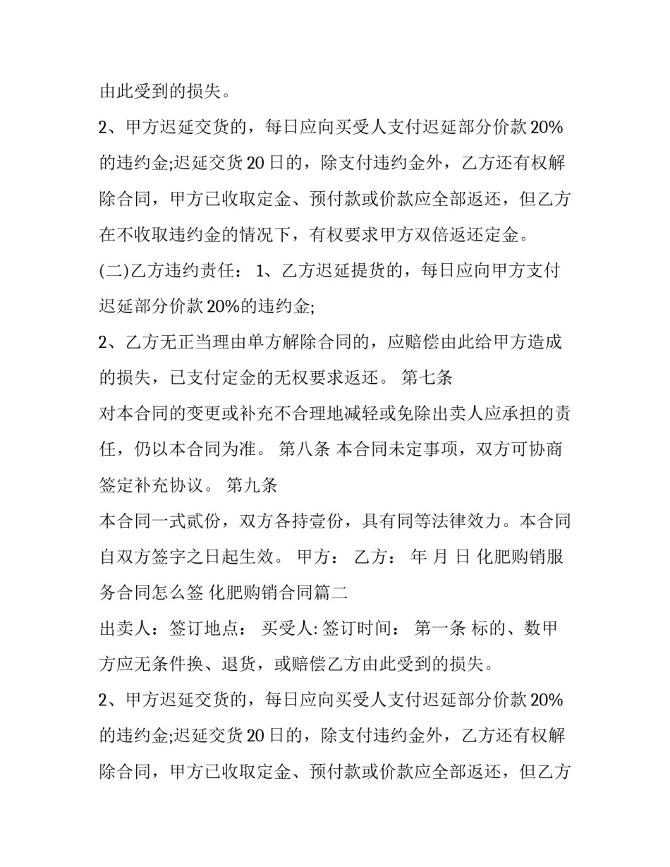 2023年化肥购销服务合同怎么签 化肥购销合同(三篇)_第2页