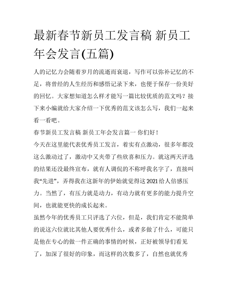 最新春节新员工发言稿 新员工年会发言(五篇)_第1页