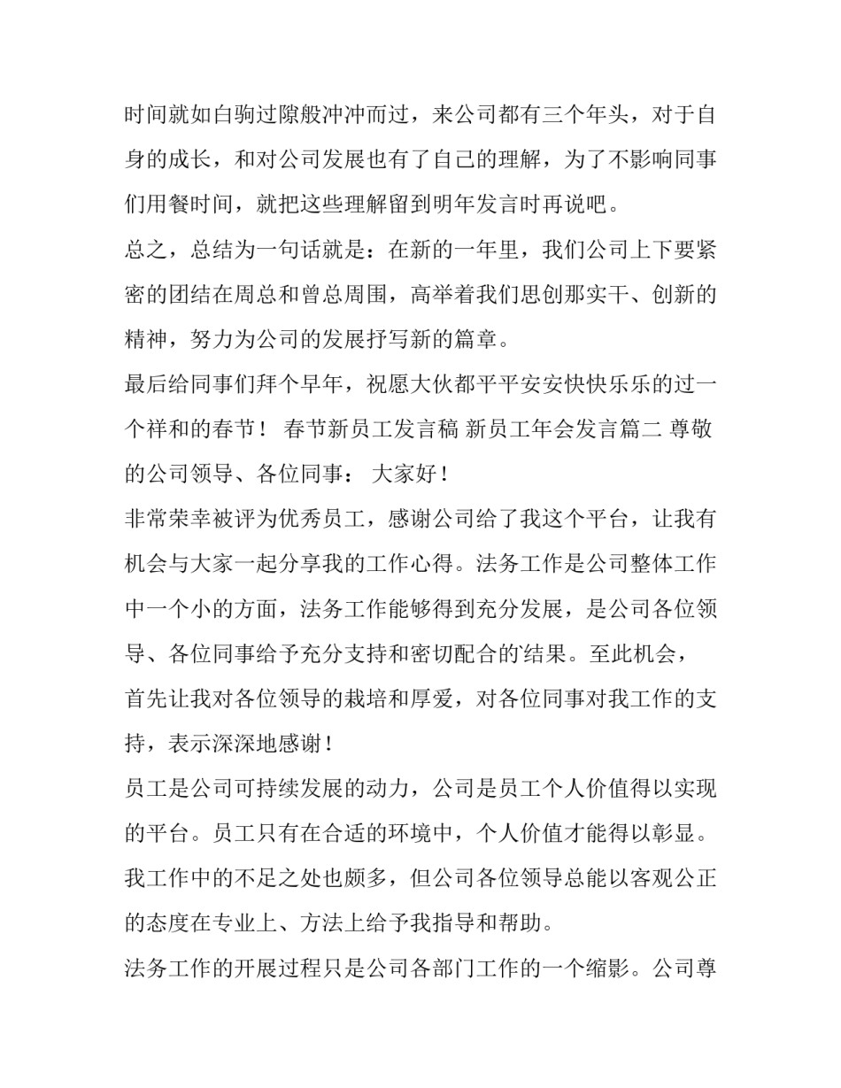 最新春节新员工发言稿 新员工年会发言(五篇)_第3页