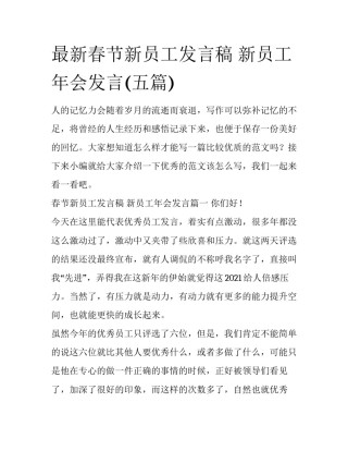 最新春节新员工发言稿 新员工年会发言(五篇)