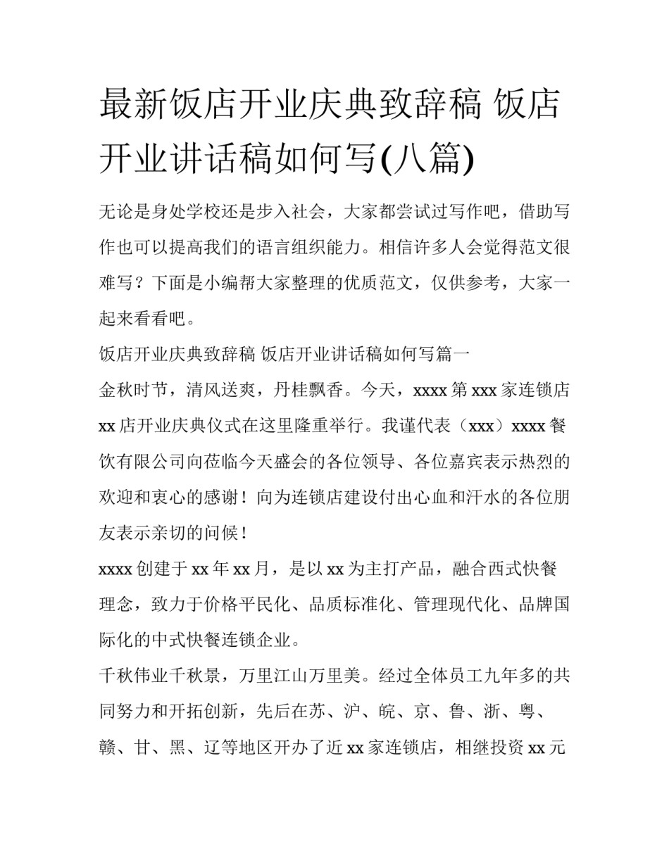 最新饭店开业庆典致辞稿 饭店开业讲话稿如何写(八篇)_第1页