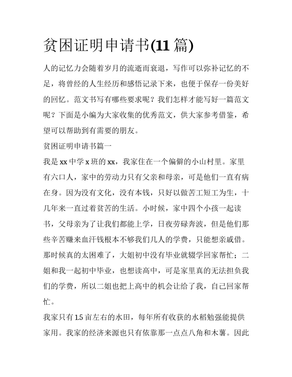 贫困证明申请书(11篇)_第1页