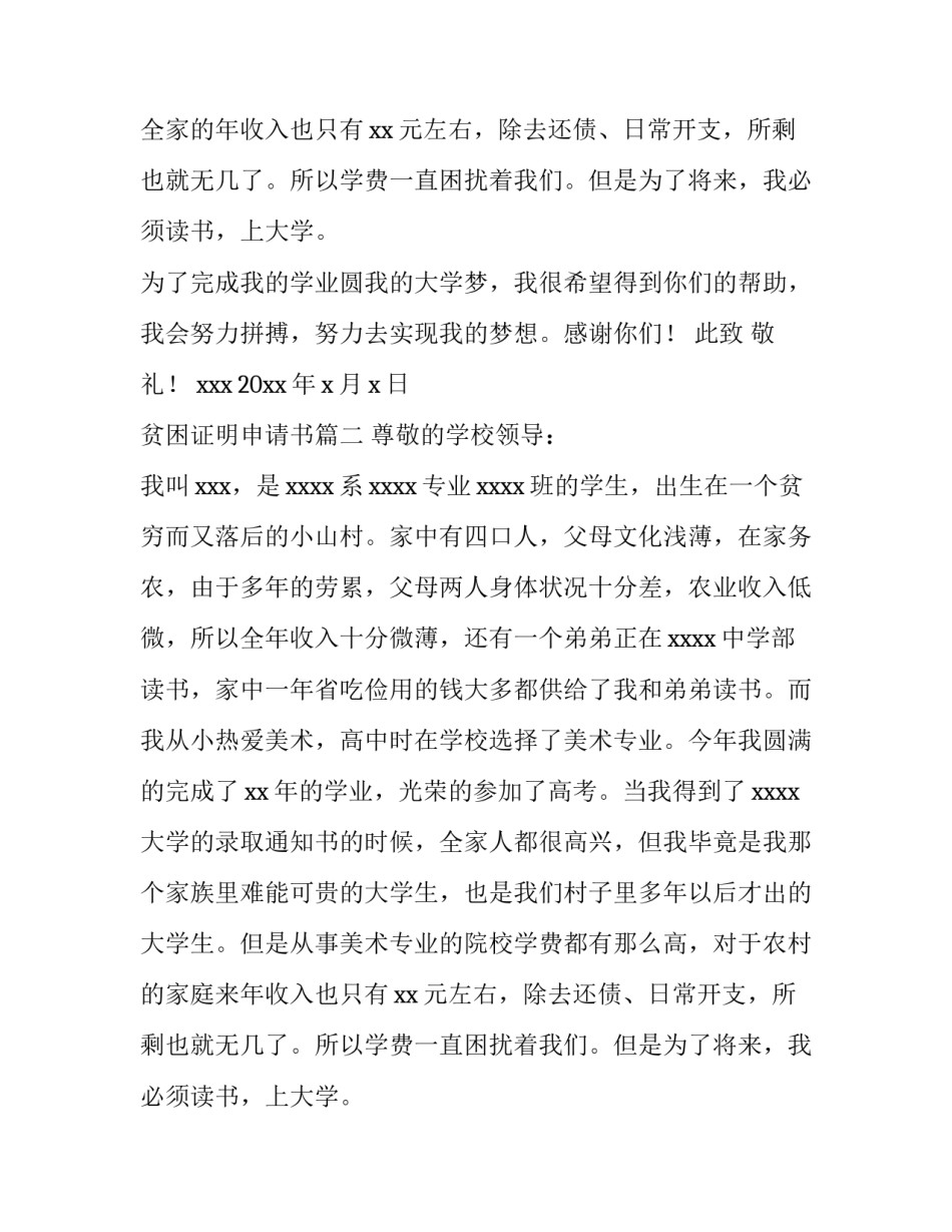 贫困证明申请书(11篇)_第2页