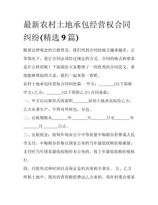 最新农村土地承包经营权合同纠纷(精选9篇)