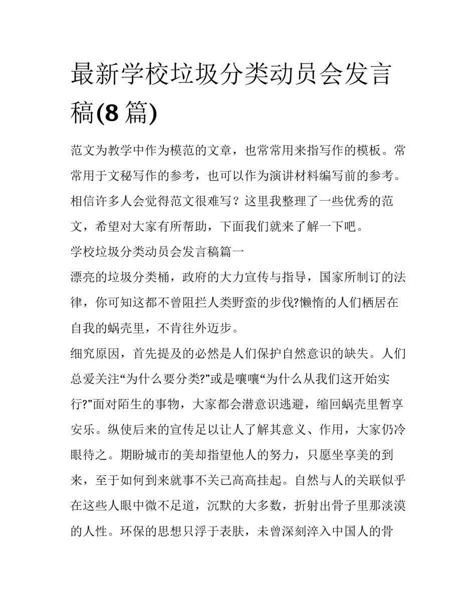 最新学校垃圾分类动员会发言稿(8篇)_第1页