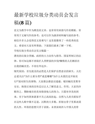 最新学校垃圾分类动员会发言稿(8篇)