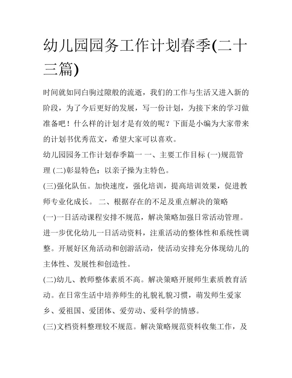 幼儿园园务工作计划春季(二十三篇)_第1页