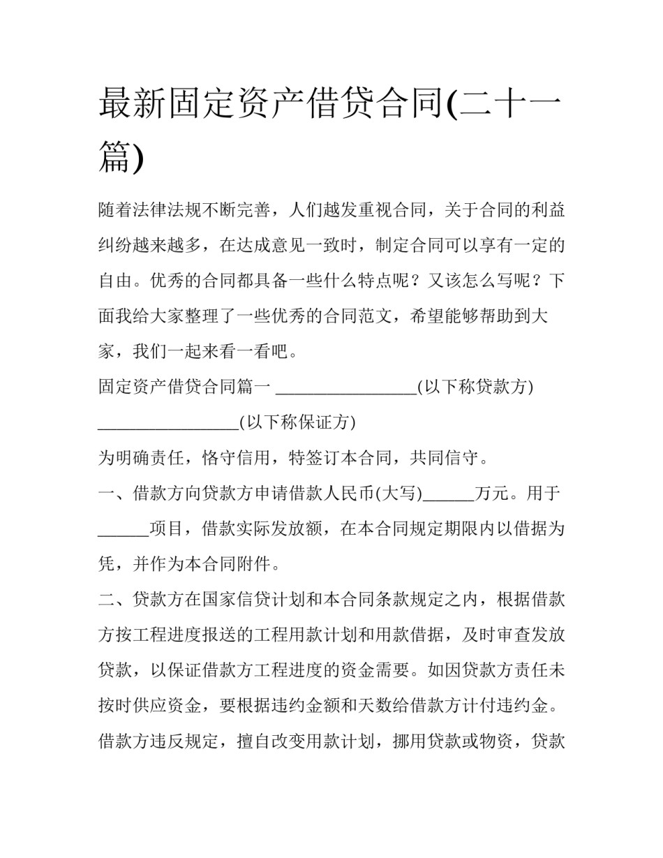 最新固定资产借贷合同(二十一篇)_第1页