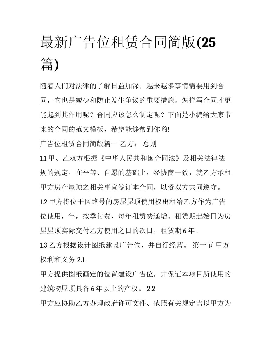 最新广告位租赁合同简版(25篇)_第1页