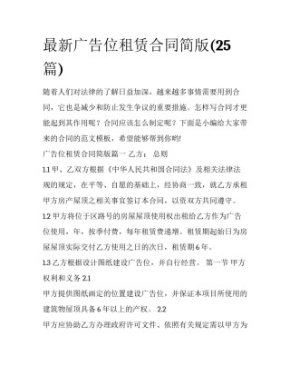 最新广告位租赁合同简版(25篇)