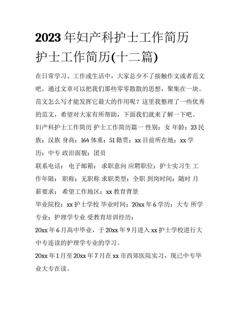 2023年妇产科护士工作简历 护士工作简历(十二篇)_第1页