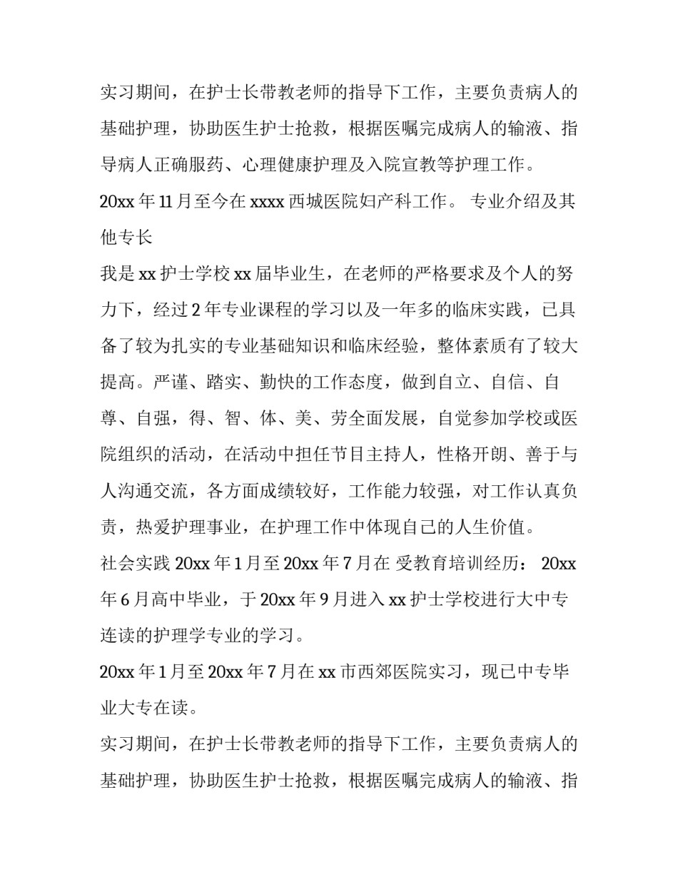 2023年妇产科护士工作简历 护士工作简历(十二篇)_第2页