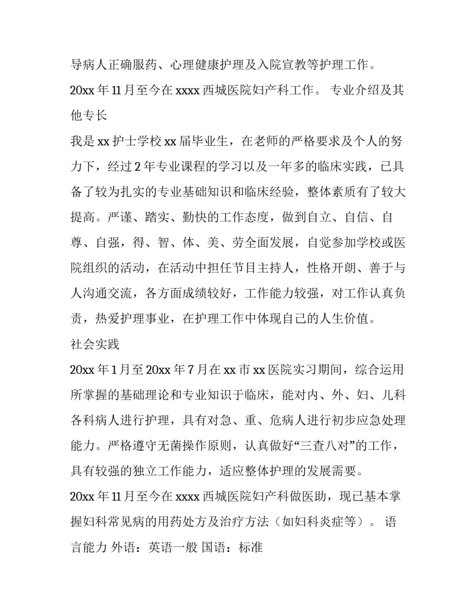 2023年妇产科护士工作简历 护士工作简历(十二篇)_第3页