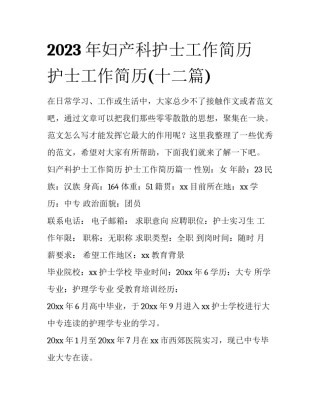 2023年妇产科护士工作简历 护士工作简历(十二篇)