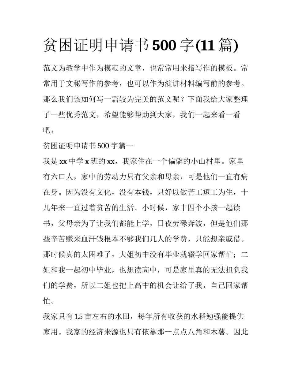 贫困证明申请书500字(11篇)_第1页