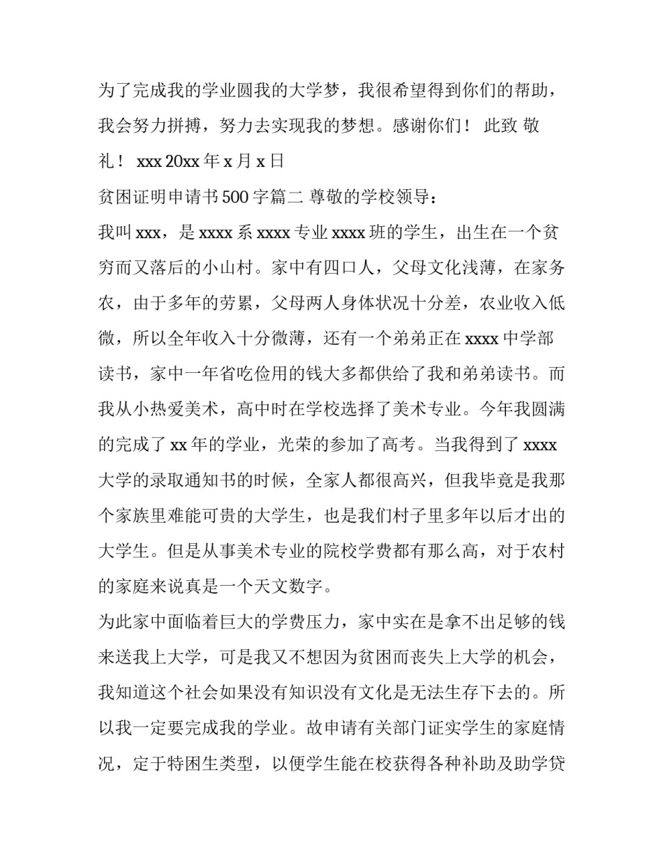贫困证明申请书500字(11篇)_第3页