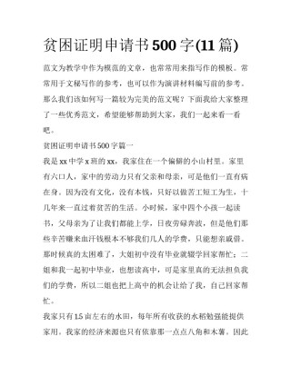 贫困证明申请书500字(11篇)
