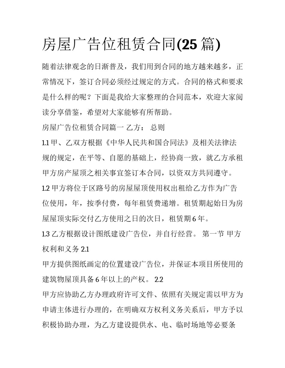 房屋广告位租赁合同(25篇)_第1页