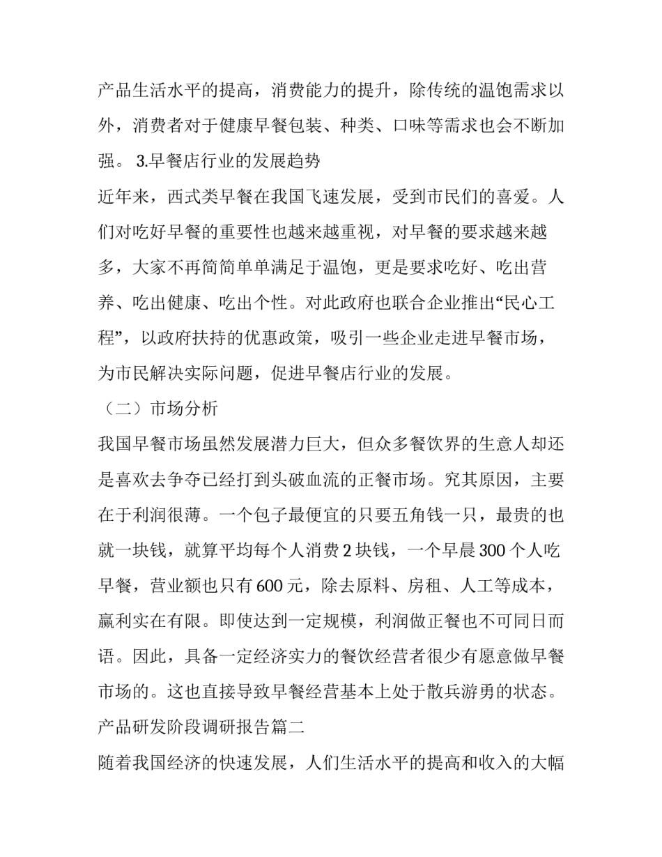 2023年产品研发阶段调研报告(56篇)_第3页