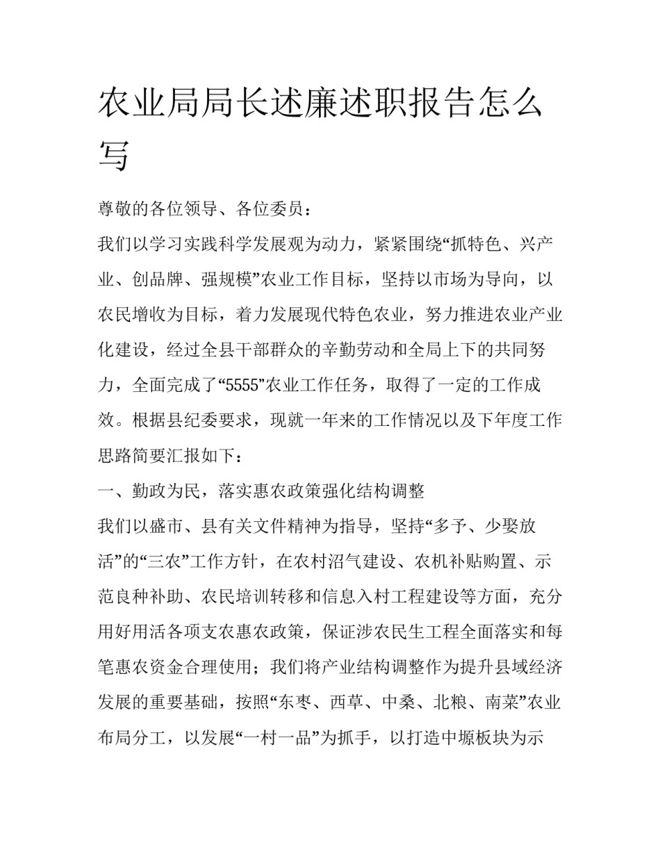 农业局局长述廉述职报告怎么写_第1页