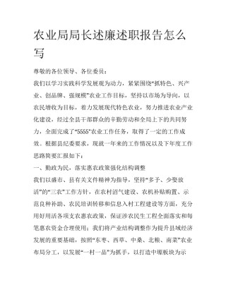 农业局局长述廉述职报告怎么写