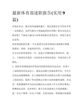 最新体育部述职报告(实用9篇)