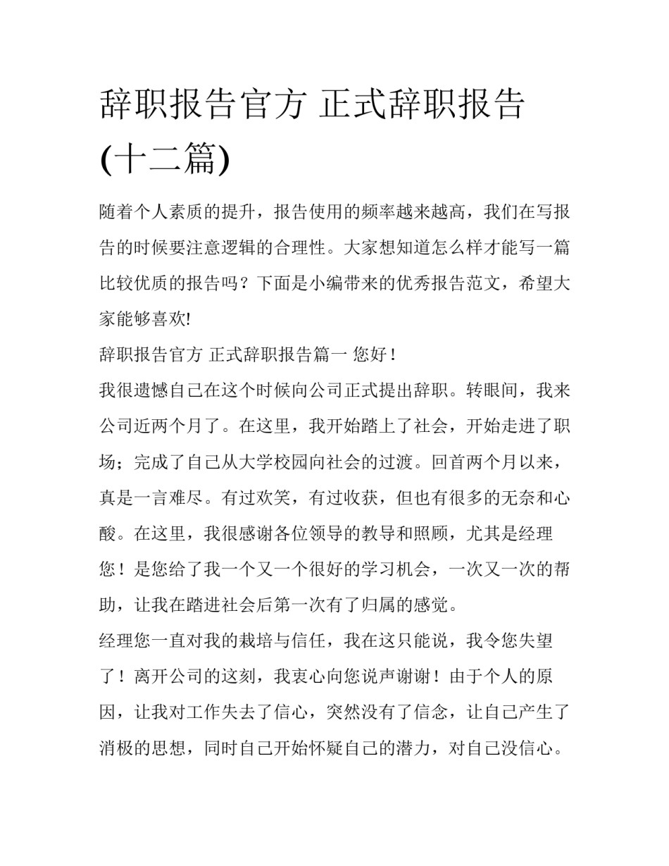 辞职报告官方 正式辞职报告(十二篇)_第1页